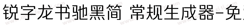 锐字龙书驰黑简 常规生成器字体转换